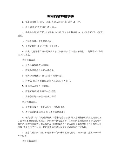 番茄意面的制作步骤