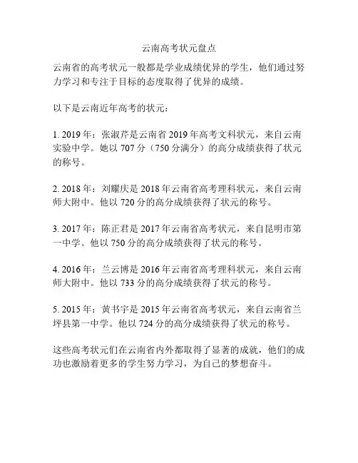 云南高考状元盘点