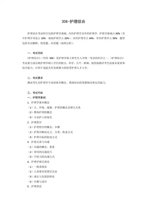 护理综合考试科目包括护理学基础、内科护理学及外科护理学.doc