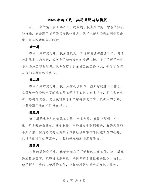 2025年施工员工实习周记总结模版（二篇）