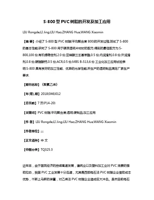 S-800型PVC树脂的开发及加工应用