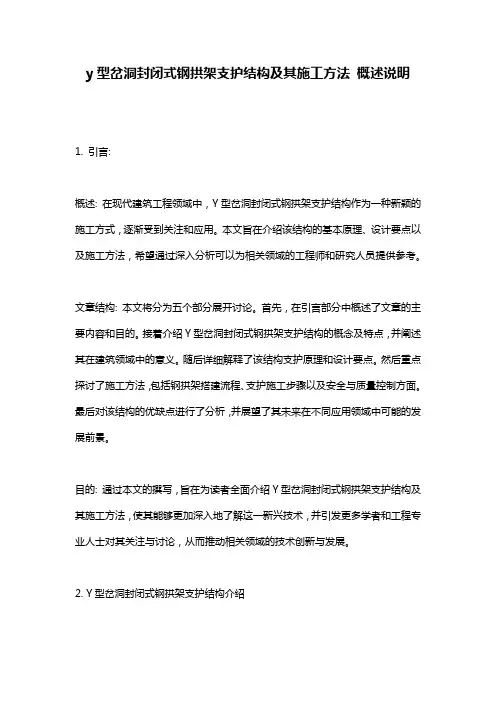 y型岔洞封闭式钢拱架支护结构及其施工方法_概述说明