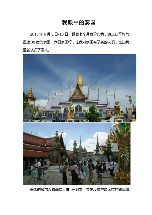我眼中的泰国