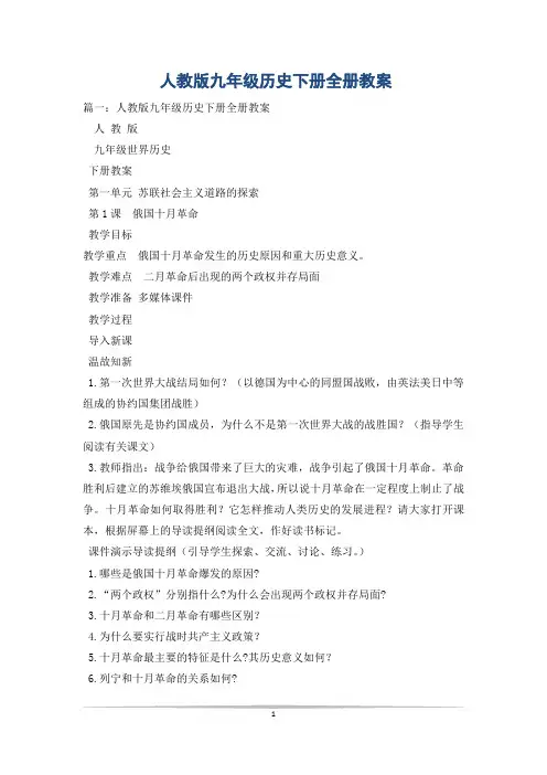 人教版九年级历史下册全册教案_0