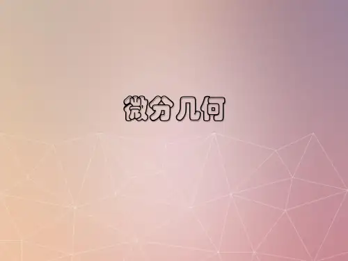 微分几何课件
