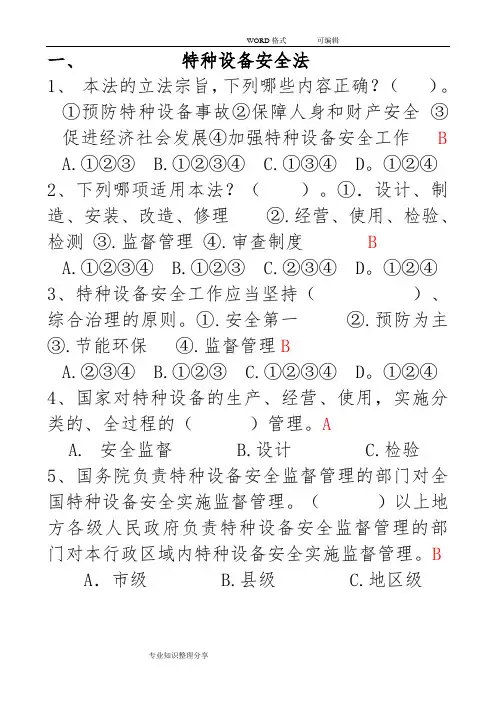 特种设备安全法试题
