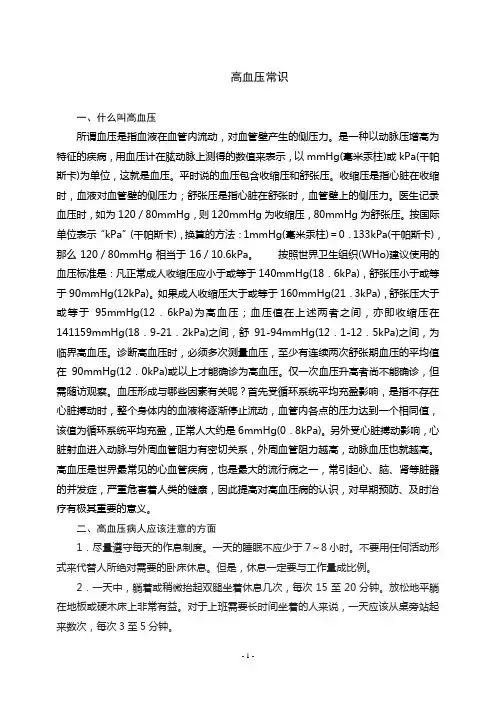 高血压常识