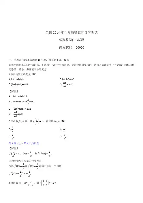 全国2014年4月自学考试00020高等数学(一)试题答案