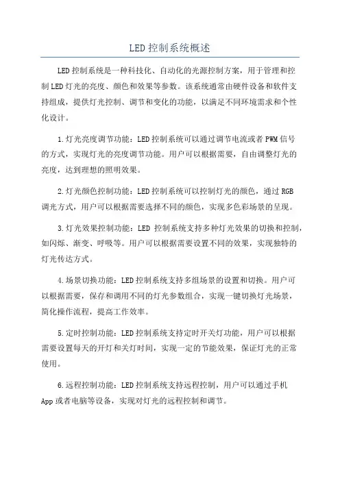 LED控制系统概述