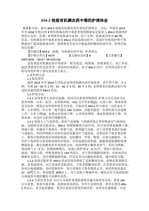 654-2抢救有机磷农药中毒的护理体会