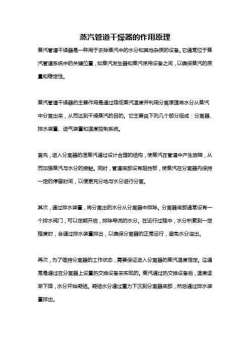 蒸汽管道干燥器的作用原理