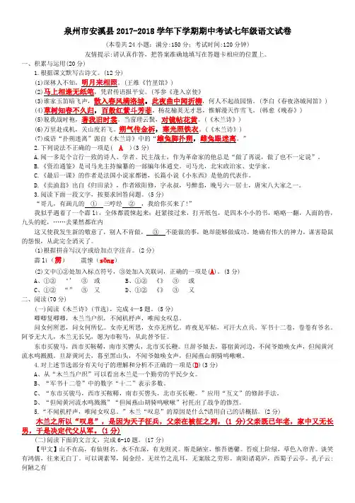 福建省泉州市安溪县2017-2018学年下学期期中考试七年级语文试卷(含详细答案)