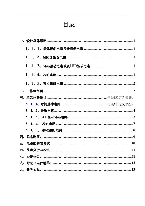 多功能数字钟电路报告
