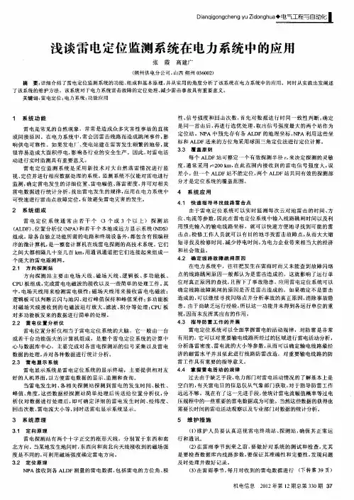 浅谈雷电定位监测系统在电力系统中的应用