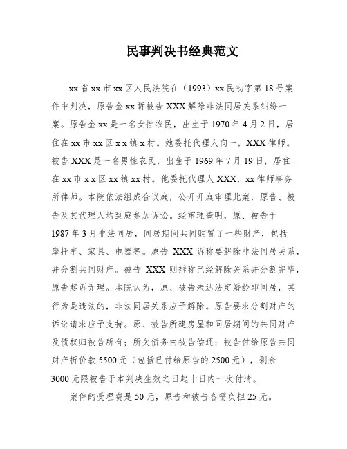 民事判决书经典范文