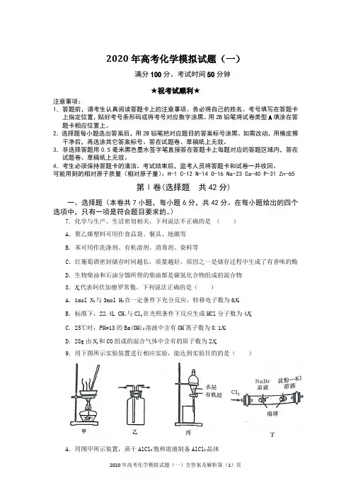 2020年高考化学模拟试题(一)含答案及解析