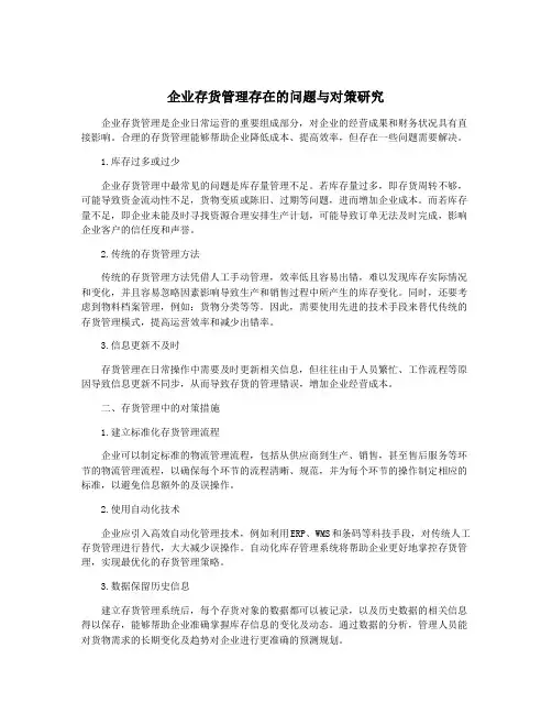 企业存货管理存在的问题与对策研究