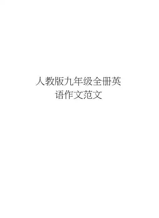 人教版九年级全册英语作文范文知识讲解