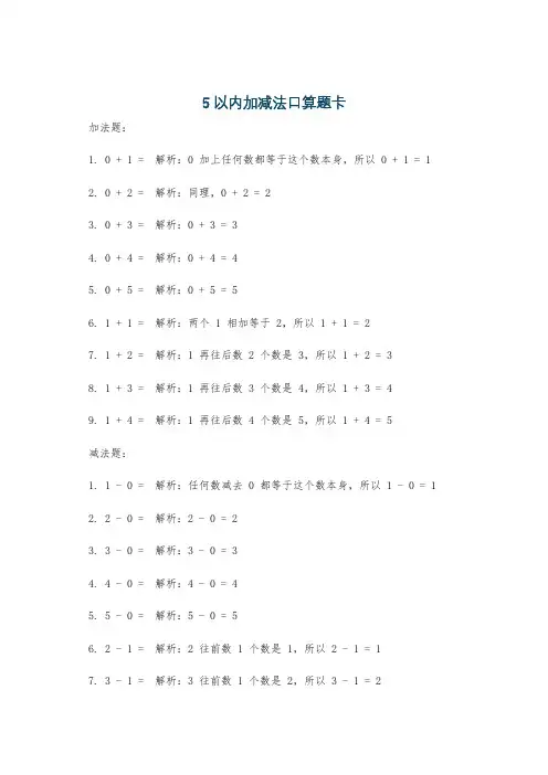 5以内加减法口算题卡