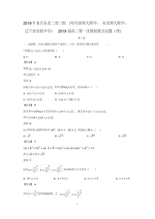 东北三省三校(哈师大附中、东北师大附中、辽宁省实验中学)2019届高三第一次模拟考试数学试卷(理)含答案
