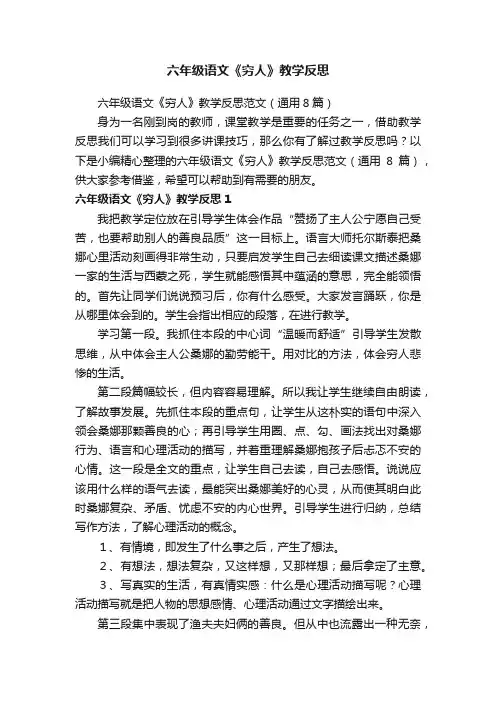 六年级语文《穷人》教学反思范文（通用8篇）