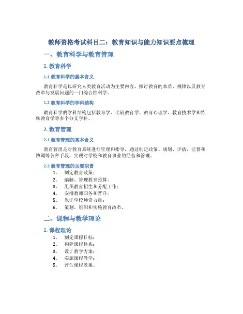 教师资格考试科目二：教育知识与能力知识要点梳理