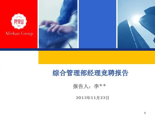 综合管理部经理竞聘报告ppt课件