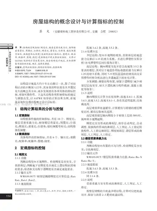 房屋结构的概念设计与计算指标的控制