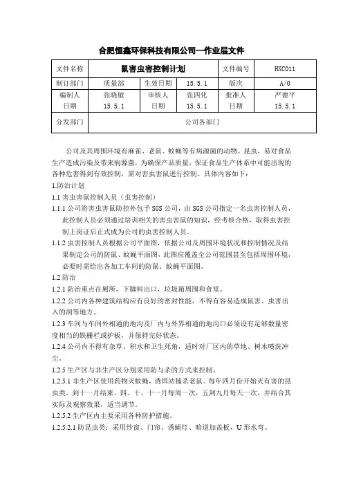 11.鼠害虫害控制计划