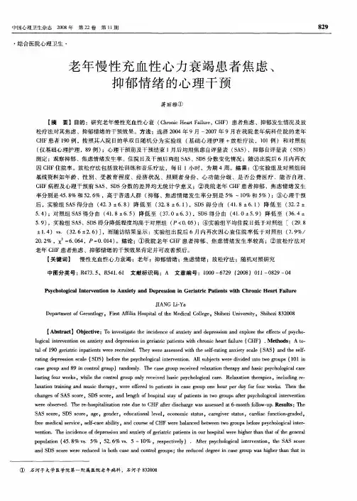 老年慢性充血性心力衰竭患者焦虑、抑郁情绪的心理干预
