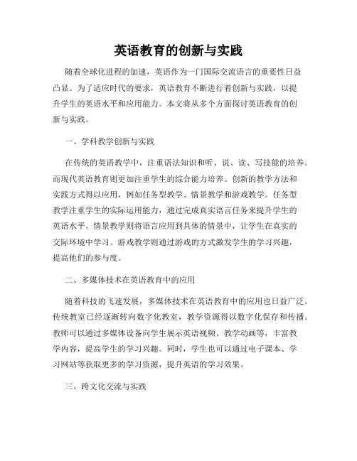 英语教育的创新与实践