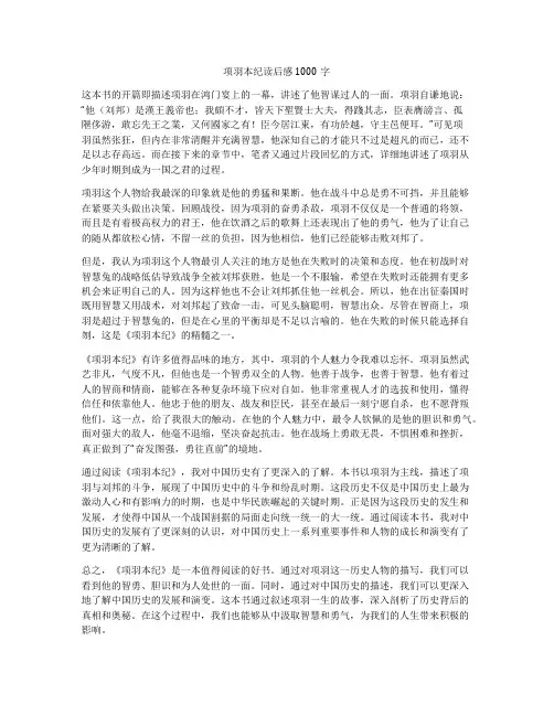 项羽本纪读后感1000字