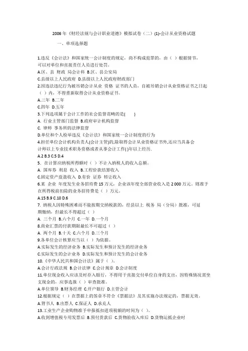 2006年《财经法规与会计职业道德》模拟试卷(二)(1)-会计从业资格试题