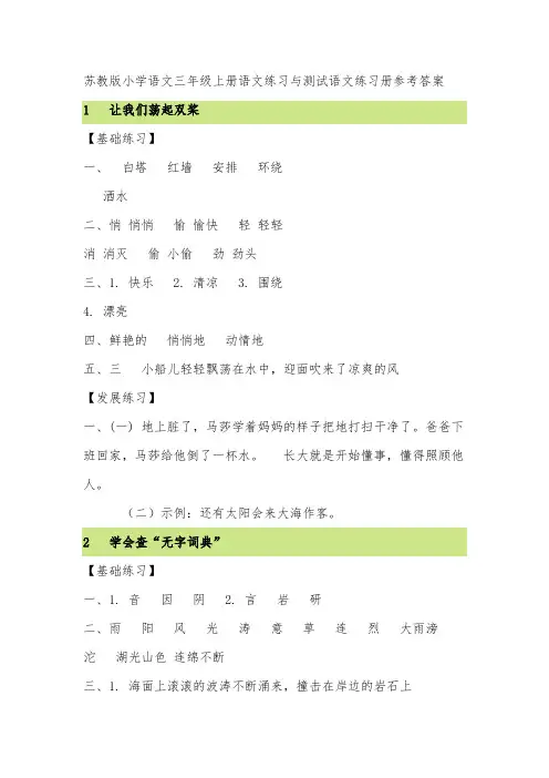 最新版本苏教版语文三年级上册第一学期语文练习与测试语文练习册参考答案