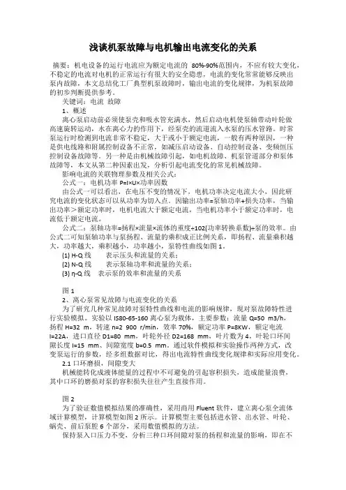浅谈机泵故障与电机输出电流变化的关系