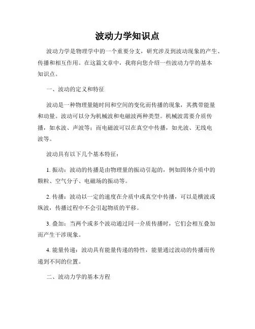 波动力学知识点