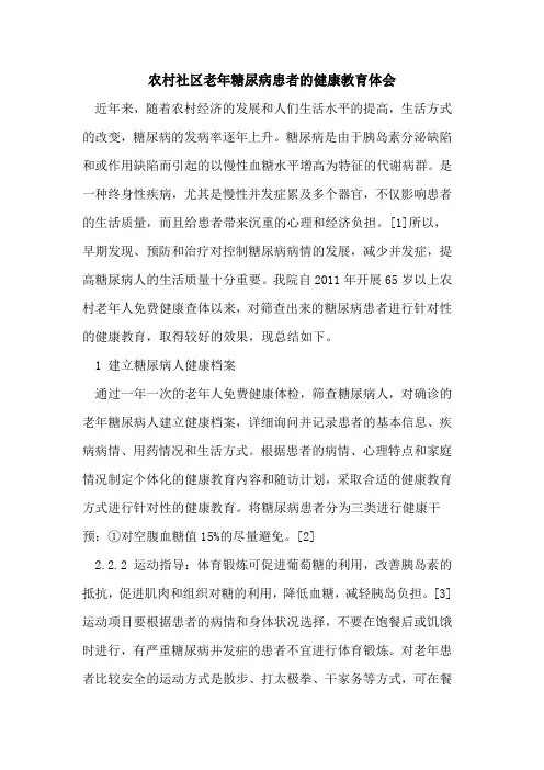 农村社区老年糖尿病患者的健康教育体会