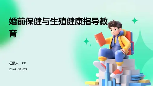 婚前保健与生殖健康指导教育