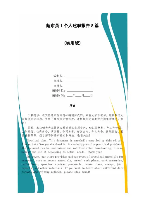 超市员工个人述职报告8篇