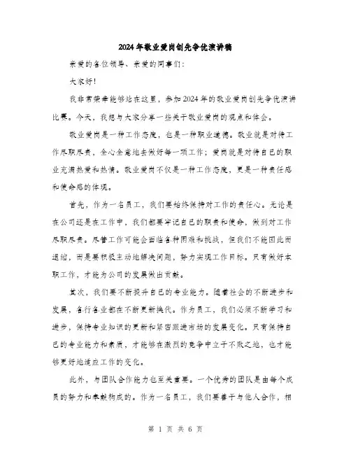 2024年敬业爱岗创先争优演讲稿（三篇）