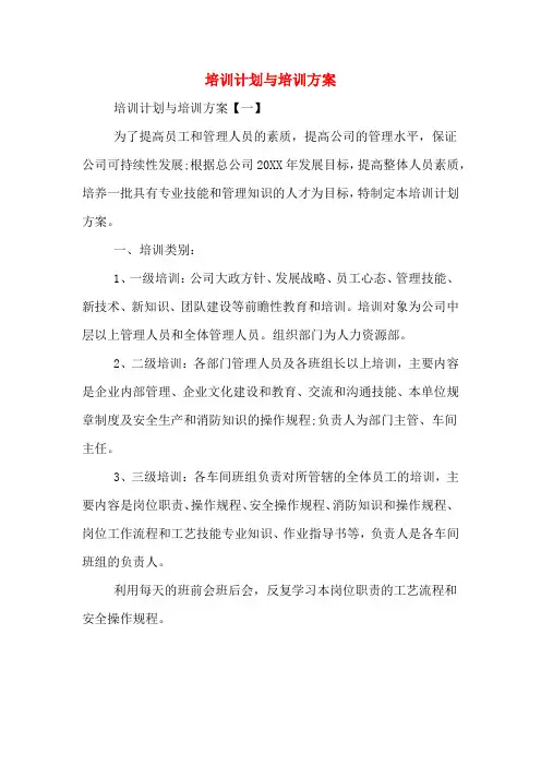 培训计划与培训方案