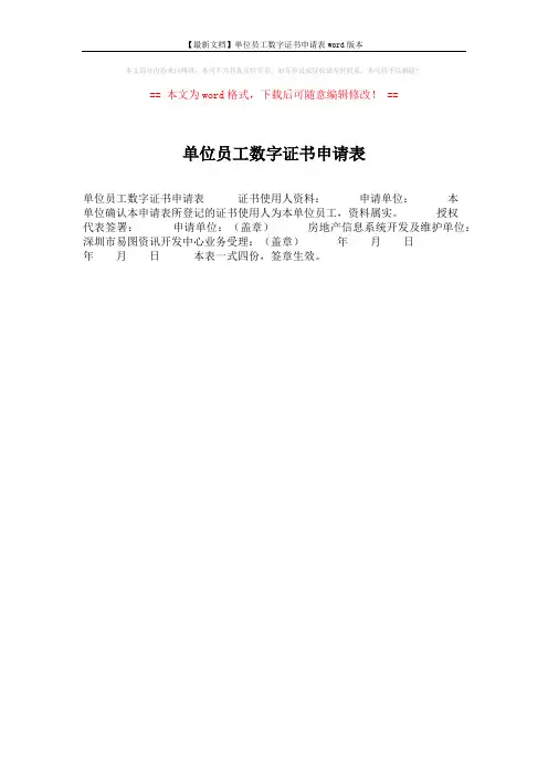 【最新文档】单位员工数字证书申请表word版本 (1页)