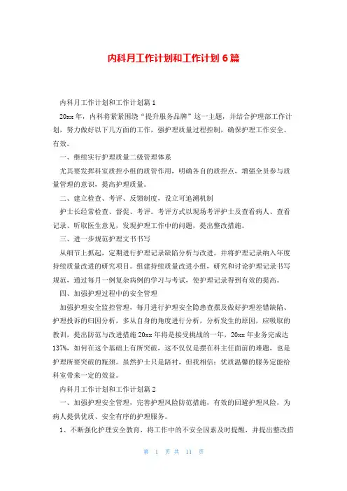 内科月工作计划和工作计划6篇