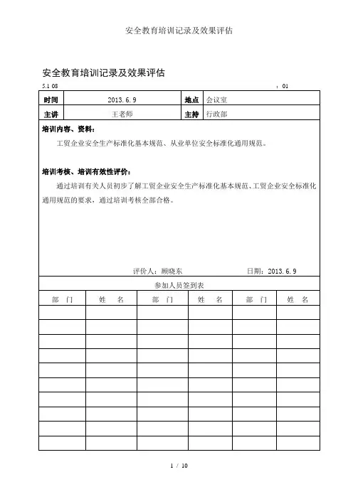 安全教育培训记录及效果评估
