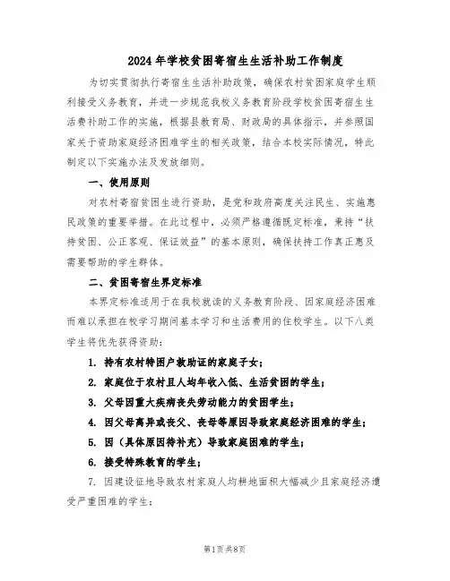 2024年学校贫困寄宿生生活补助工作制度（3篇）