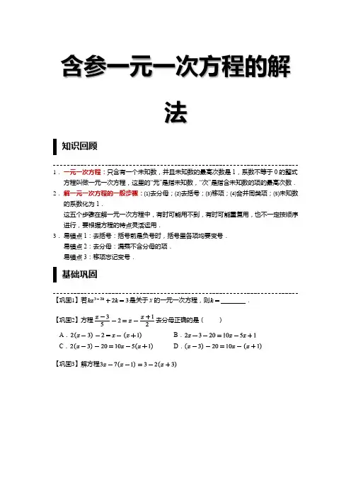含参一元一次方程的解法