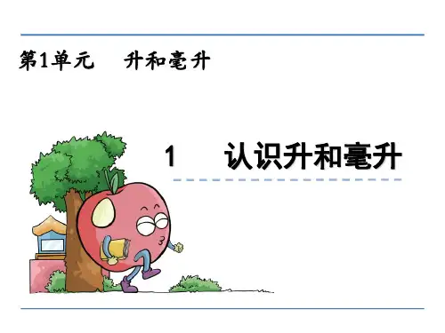 (公开课课件)冀教版四年级上数学：认识升和毫升课件