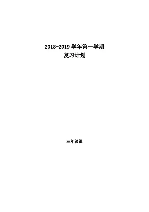 北师大三年级数学上册期末复习计划(2篇)