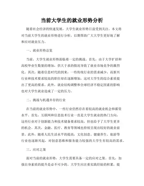 当前大学生的就业形势分析