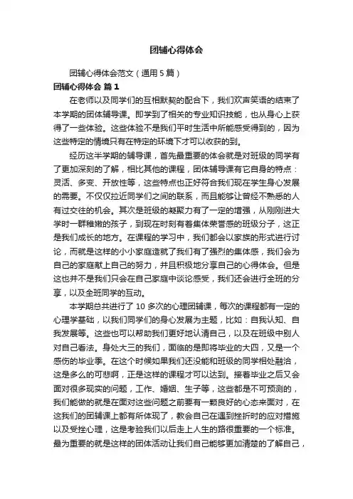 团辅心得体会范文（通用5篇）